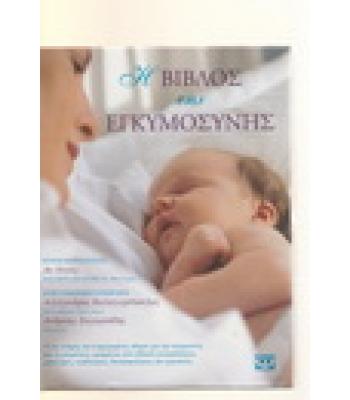 Η ΒΙΒΛΟΣ ΤΗΣ ΕΓΚΥΜΟΣΥΝΗΣ